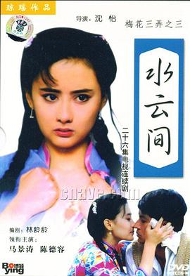 电视剧《梅花三弄之水云间》（1993中国台湾）--高清BT迅雷资源下载