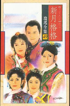 电视剧《新月格格  兩個永恆之新月格格》（1994中国台湾）--高清BT迅雷资源下载