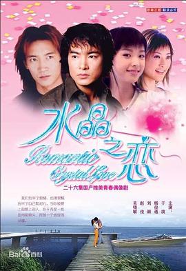 电视剧《水晶之恋》（2002中国大陆）--高清BT迅雷资源下载