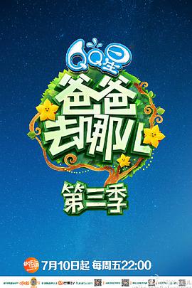 电视剧《爸爸去哪儿 第三季》（2015中国大陆）--高清BT迅雷资源下载