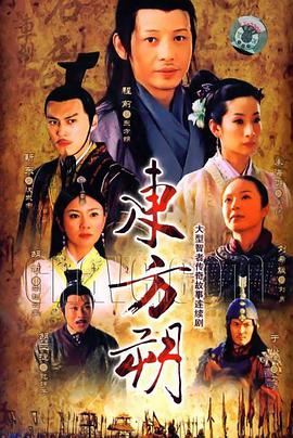 电视剧《东方朔》（2008中国大陆）--高清BT迅雷资源下载