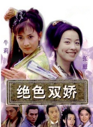 电视剧《绝色双娇》（2001中国大陆）--高清BT迅雷资源下载
