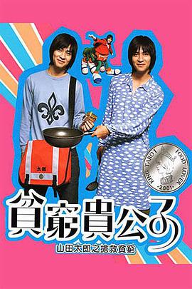 电视剧《贫穷贵公子  貧窮貴公子》（2001中国台湾）--高清BT迅雷资源下载