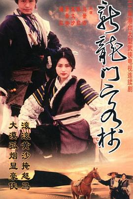 电视剧《新龙门客栈 剧版  新龙门客栈》（1996中国台湾）--高清BT迅雷资源下载