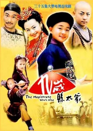 电视剧《九岁县太爷》（2001中国大陆 / 中国香港）--高清BT迅雷资源下载
