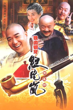 电视剧《铁齿铜牙纪晓岚3》（2004中国大陆）--高清BT迅雷资源下载