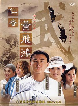 电视剧《仁者黄飞鸿》（2008中国大陆 / 中国香港）--高清BT迅雷资源下载