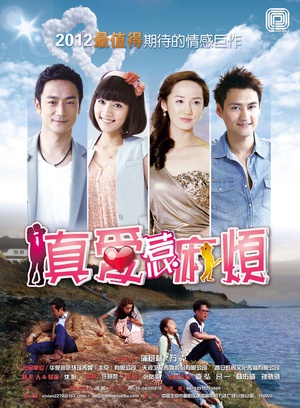 电视剧《真爱惹麻烦》（2013中国大陆）--高清BT迅雷资源下载