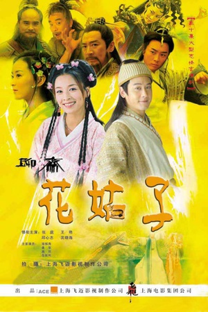 电视剧《花姑子》（2004中国大陆）--高清BT迅雷资源下载