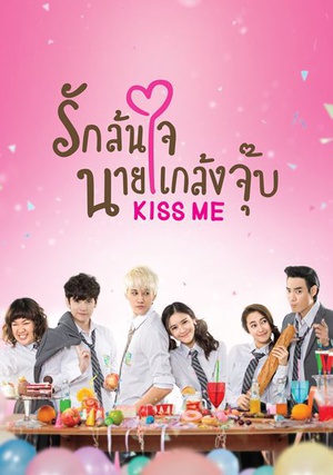 电视剧《吻我  Kiss Me รักล้นใจนายแกล้งจุ๊บ》（2015泰国）--高清BT迅雷资源下载