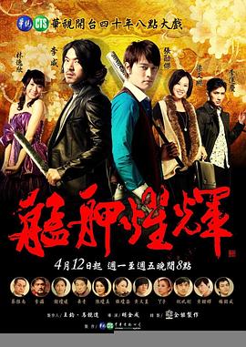 电视剧《艋舺耀辉》（2011中国台湾）--高清BT迅雷资源下载