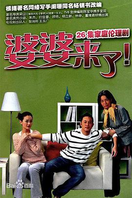 电视剧《婆婆来了》（2010中国大陆）--高清BT迅雷资源下载