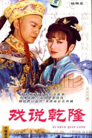 电视剧《戏说乾隆  戲說乾隆》（1991中国台湾）--高清BT迅雷资源下载
