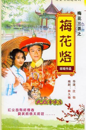 电视剧《梅花三弄之梅花烙》（1993中国台湾）--高清BT迅雷资源下载