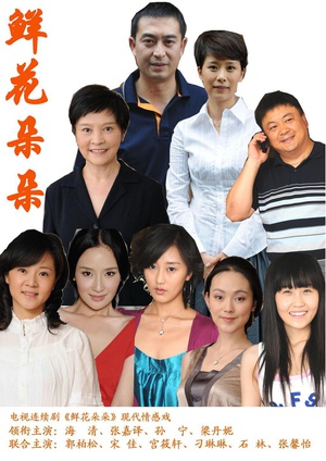 电视剧《鲜花朵朵》（2009中国大陆）--高清BT迅雷资源下载