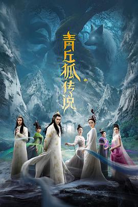 电视剧《青丘狐传说》（2016中国大陆）--高清BT迅雷资源下载
