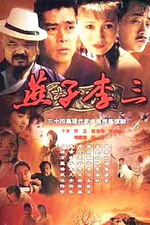 电视剧《燕子李三》（1999中国大陆）--高清BT迅雷资源下载