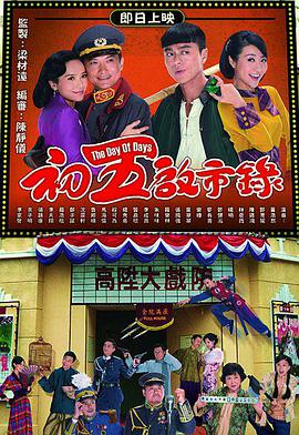 电视剧《初五启市录  初五啟市錄》（2013中国香港）--高清BT迅雷资源下载
