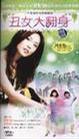 电视剧《丑女大翻身》（2001中国台湾）--高清BT迅雷资源下载