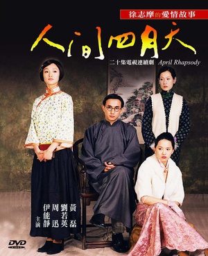 电视剧《人间四月天》（2000中国台湾）--高清BT迅雷资源下载
