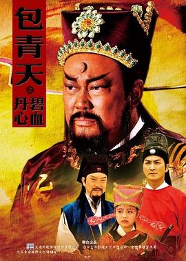 电视剧《包青天之碧血丹心》（2010中国大陆）--高清BT迅雷资源下载
