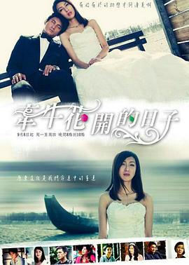 电视剧《牵牛花开的日子  牽牛花開的日子》（2008中国台湾）--高清BT迅雷资源下载