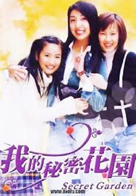 电视剧《我的秘密花园1  我的秘密花园 I》（2003中国台湾）--高清BT迅雷资源下载