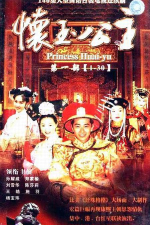电视剧《怀玉公主》（2000中国台湾）--高清BT迅雷资源下载