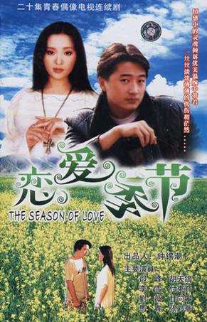 电视剧《恋爱季节》（1997中国大陆）--高清BT迅雷资源下载