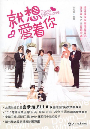 电视剧《就想赖着你  就想賴著你》（2010中国台湾）--高清BT迅雷资源下载