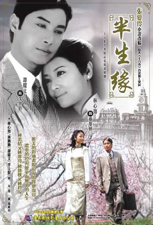 电视剧《半生缘》（2002中国大陆 / 中国台湾）--高清BT迅雷资源下载