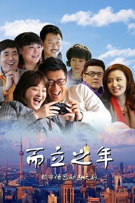 电视剧《而立之年》（2013中国大陆）--高清BT迅雷资源下载