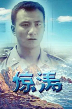 电视剧《惊涛》（1999中国大陆）--高清BT迅雷资源下载