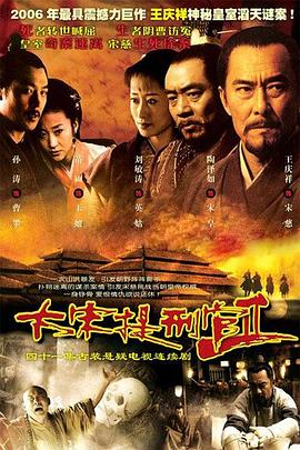电视剧《大宋提刑官2》（2006中国大陆）--高清BT迅雷资源下载