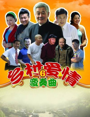 电视剧《乡村爱情变奏曲》（2013中国大陆）--高清BT迅雷资源下载