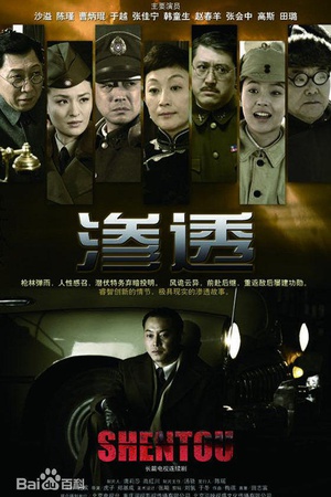 电视剧《渗透》（2013中国大陆）--高清BT迅雷资源下载