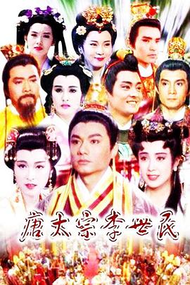 电视剧《唐太宗李世民》（1994中国台湾）--高清BT迅雷资源下载