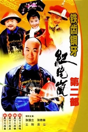 电视剧《铁齿铜牙纪晓岚2》（2002中国大陆）--高清BT迅雷资源下载