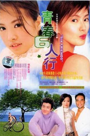 电视剧《青春六人行》（2001中国台湾）--高清BT迅雷资源下载