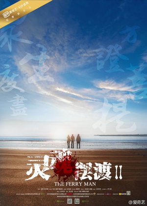 电视剧《灵魂摆渡2》（2015中国大陆）--高清BT迅雷资源下载