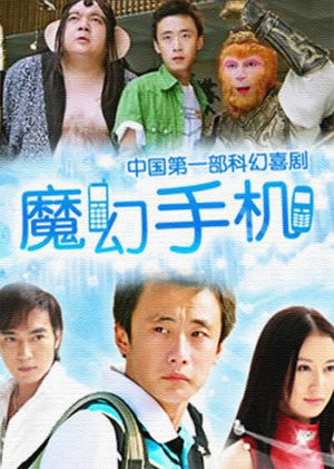 电视剧《魔幻手机》（2008中国大陆）--高清BT迅雷资源下载