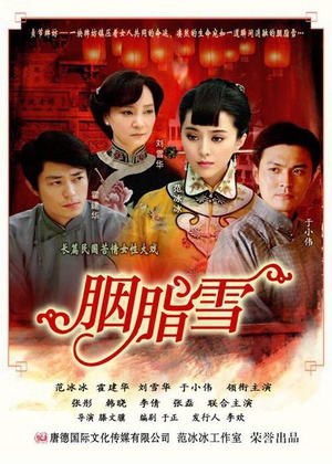 电视剧《胭脂雪》（2008中国大陆）--高清BT迅雷资源下载
