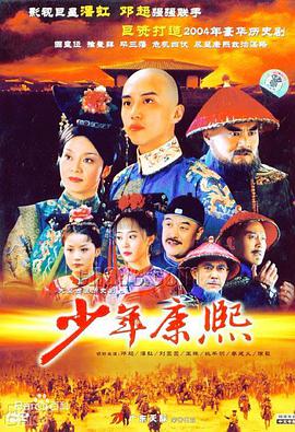 电视剧《少年康熙》（2005中国大陆）--高清BT迅雷资源下载