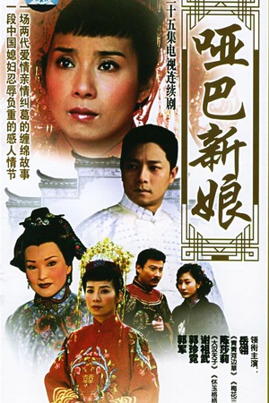 电视剧《哑巴新娘》（2005中国台湾）--高清BT迅雷资源下载