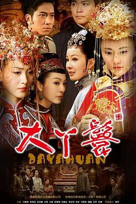 电视剧《大丫鬟》（2009中国大陆）--高清BT迅雷资源下载