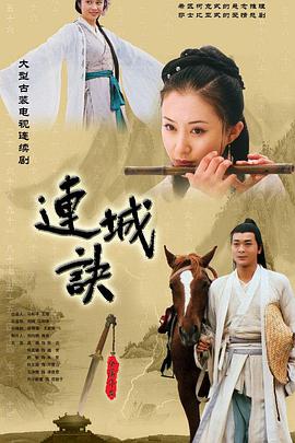 电视剧《连城诀》（2004中国）--高清BT迅雷资源下载