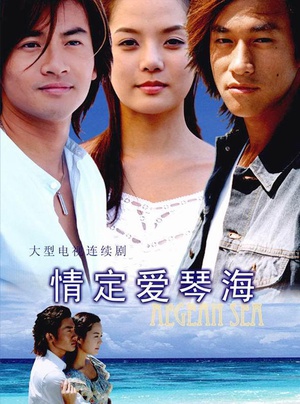 电视剧《情定爱琴海》（2004中国台湾）--高清BT迅雷资源下载