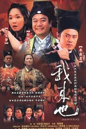电视剧《我来也  我來也》（2001新加坡）--高清BT迅雷资源下载