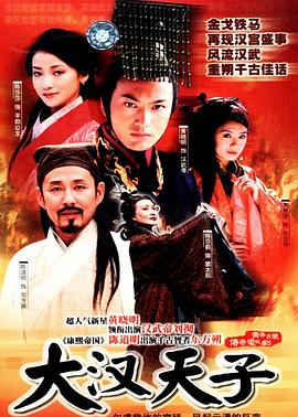 电视剧《大汉天子》（2002中国大陆）--高清BT迅雷资源下载