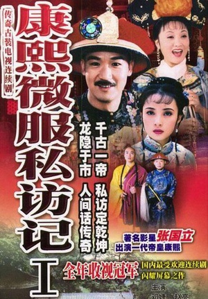 电视剧《康熙微服私访记1》（1997中国大陆）--高清BT迅雷资源下载